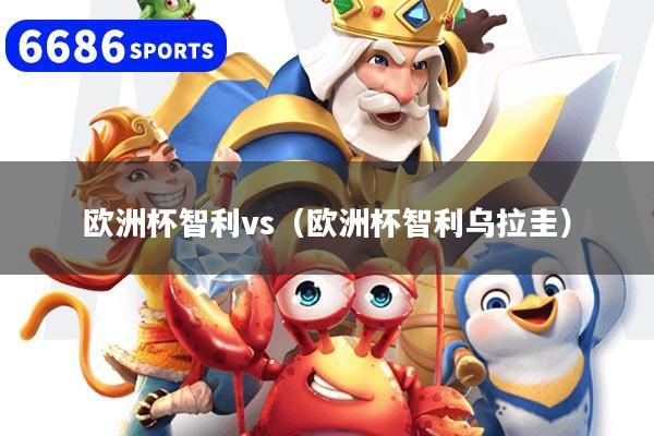 欧洲杯智利vs（欧洲杯智利乌拉圭）