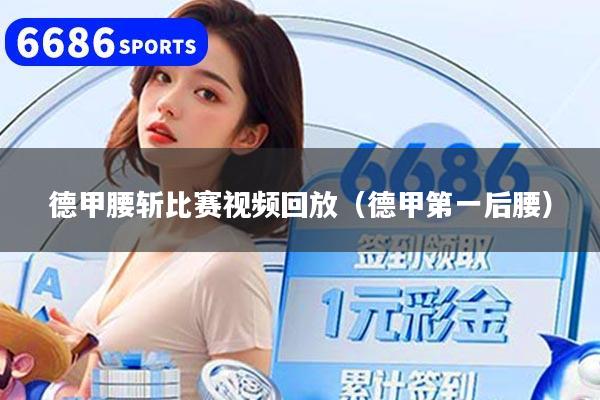 德甲腰斩比赛视频回放(德甲第一后腰)