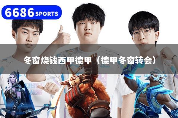 冬窗烧钱西甲德甲（德甲冬窗转会）