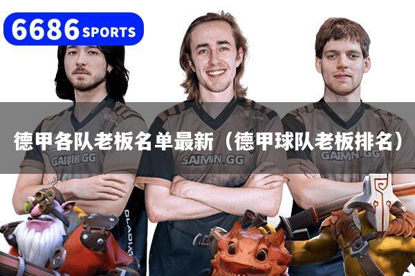 德甲各队老板名单最新（德甲球队老板排名）