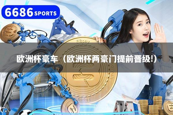 欧洲杯豪车（欧洲杯两豪门提前晋级!）