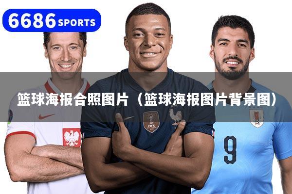 篮球海报合照图片（篮球海报图片背景图）