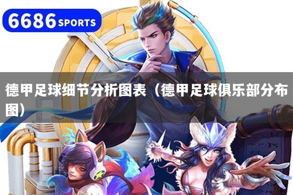 德甲足球细节分析图表（德甲足球俱乐部分布图）