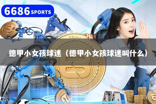 德甲小女孩球迷（德甲小女孩球迷叫什么）