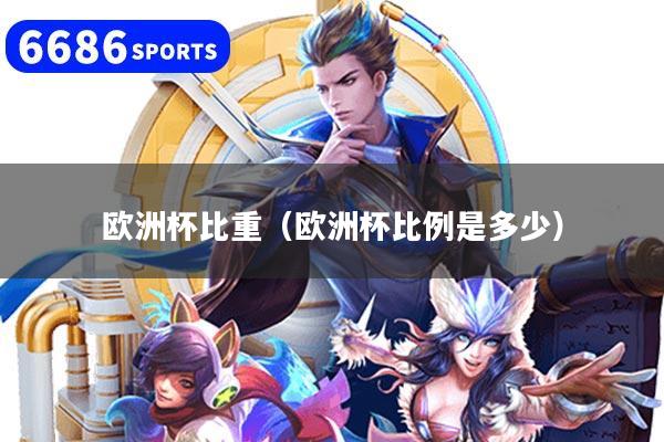 欧洲杯比重（欧洲杯比例是多少）