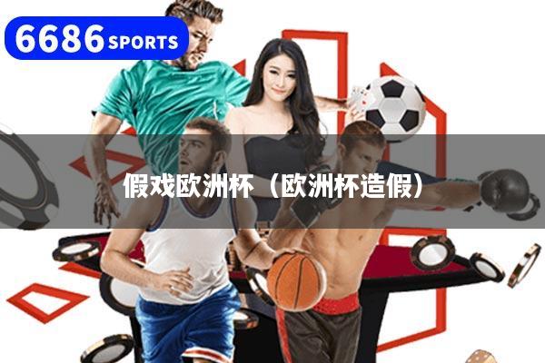 假戏欧洲杯（欧洲杯造假）