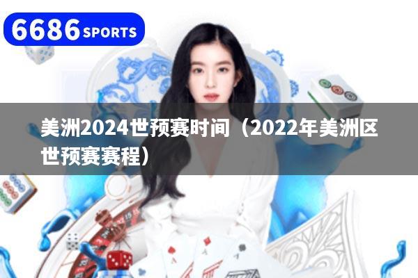 美洲2024世预赛时间（2022年美洲区世预赛赛程）