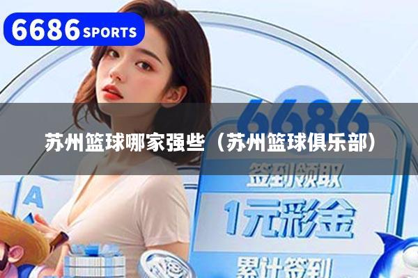 苏州篮球哪家强些（苏州篮球俱乐部）
