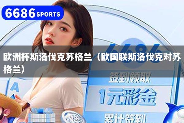 欧洲杯斯洛伐克苏格兰（欧国联斯洛伐克对苏格兰）