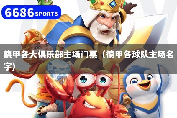 德甲各大俱乐部主场门票（德甲各球队主场名字）