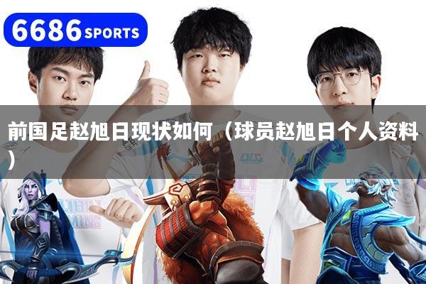 前国足赵旭日现状如何（球员赵旭日个人资料）