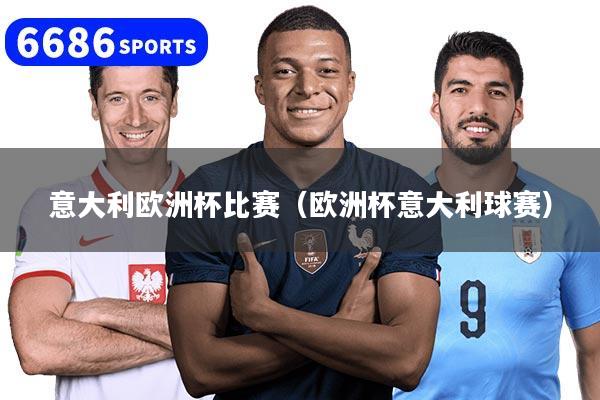 意大利欧洲杯比赛（欧洲杯意大利球赛）