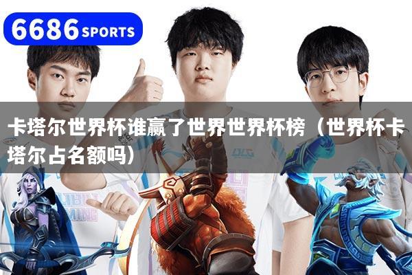 卡塔尔世界杯谁赢了世界世界杯榜(世界杯卡塔尔占名额吗)