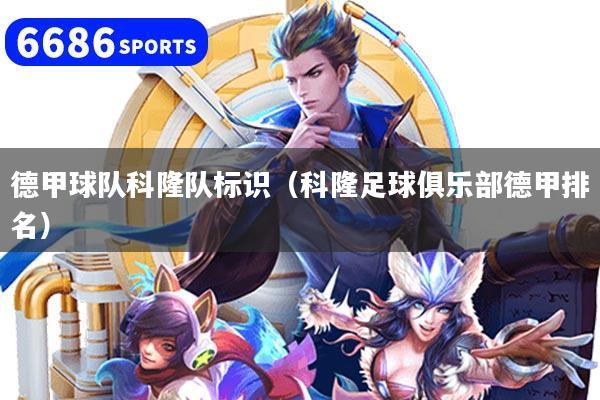 德甲球队科隆队标识(科隆足球俱乐部德甲排名)