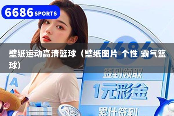 壁纸运动高清篮球(壁纸图片 个性 霸气篮球)