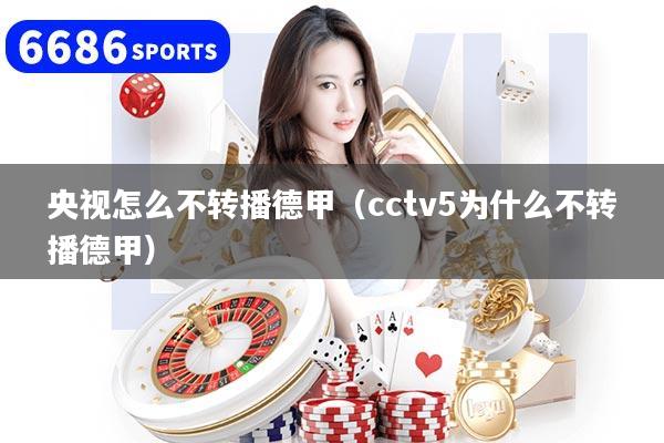 央视怎么不转播德甲(cctv5为什么不转播德甲)