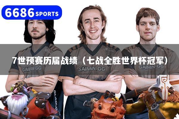 7世预赛历届战绩（七战全胜世界杯冠军）