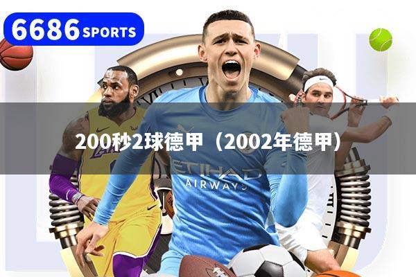 200秒2球德甲(2002年德甲)